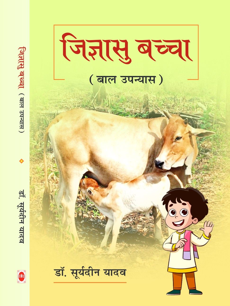 जिज्ञासु बच्चा (बाल उपन्यास)